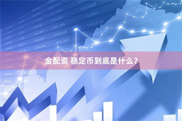 金配资 稳定币到底是什么？