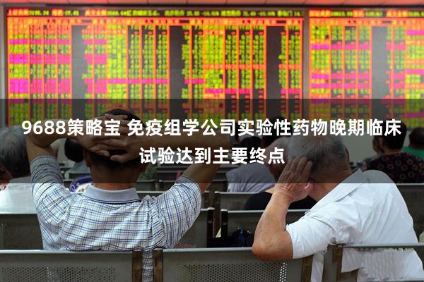 9688策略宝 免疫组学公司实验性药物晚期临床试验达到主要终点